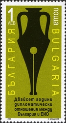 Stamp, 20 years of Diplomatic Relations between Bulgaria and EEC, Bulgaria,  