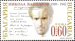Stamp, Centenary of Birth of Nikola Vaptsarov, Bulgaria,  