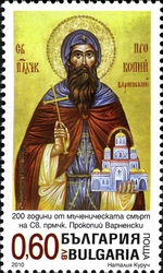 Stamp, 200th Anniversary of Death of St Martyr Prokopii Varnenski, Bulgaria,  