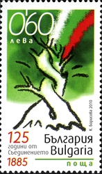125th Anniversary of the Unification of Bulgaria