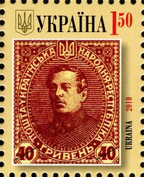 Stamp, 90th Anniverary of the Postage Stamps of Ukrainian People's Republic, Ukraine,  