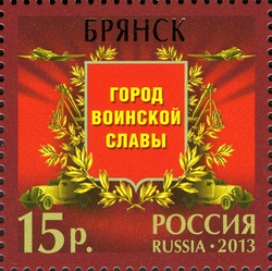 Stamp, Cities of Military Glory, Russia,  