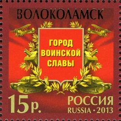 Stamp, Cities of Military Glory, Russia,  