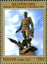 Stamp, Modern Art of Russia - M.V. Pereyaslavets 'Monument to A.I. Pokryshkin. Novosibirsk', Russia,  