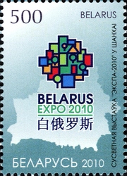 Stamp, World Expo 2010 Shanghai, Belarus,  