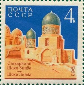Stamp, Shakhi-Zinda mosque (XIV-XVII c.), Soviet Union, USSR,  , Mosque
