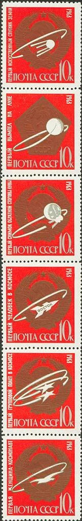 Se-tenant, First in Space, Soviet Union, USSR,  