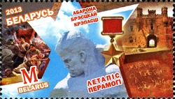 Stamp, Chronicles of Victory - Defence of Brest Fortress, Belarus,  
