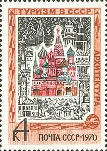 Stamp, St. Basil's Cathedral (Moscow), Soviet Union, USSR,  , UNESCO World Heritage Sites, Churches - Cathedrals - Basilicas - Chapels