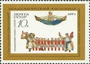 Stamp, Ukrainian dance "Gopak", Soviet Union, USSR,  , Dance