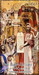 1650th Anniversary of the Birth of Mesrop Mashtots