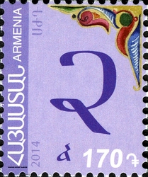 Stamp, Eighth Definitve series - Armenian Alphabet, Armenia,  