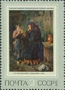Stamp, "Meeting" 1883, V. E. Makovsky (1846-1920), Soviet Union, USSR,  , Paintings
