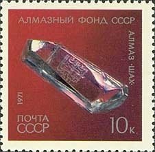 Stamp, "Shah" diamond, Soviet Union, USSR,  , Gemstones