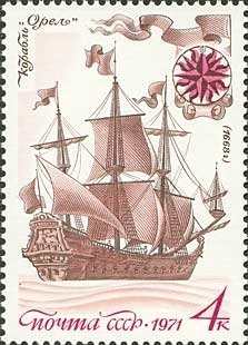 Stamp, "Orel" first Russian Sailing Ship (1668), Soviet Union, USSR,  , Ships, Sailing Ships