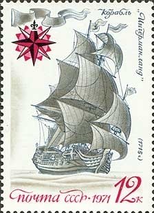 Stamp, "Ingermanland" ship of the line (1715), Soviet Union, USSR,  , Ships, Sailing Ships