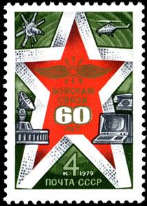 Stamp, 60th Anniversary of Signal Corps of the USSR., Soviet Union, USSR,  
