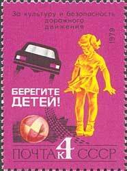 Stamp, Girl playing in road, Soviet Union, USSR,  