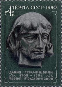 Stamp, 275th Birth Anniversary of D.Guramishvili, Soviet Union, USSR,  