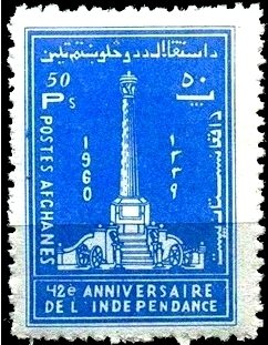 Stamp, Independence Monument, Afghanistan,  