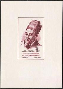Souvenir Sheet, Li Shih-chen, China, People's Republic,  