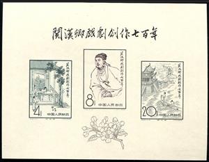 Souvenir Sheet, 700th anniversary of publication of works of Kuan Han-ching, China, People's Republic,  