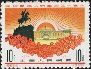 Stamp, The 40th Anniversary of Mongolian People's Revolution, China, People's Republic,  , Buildings