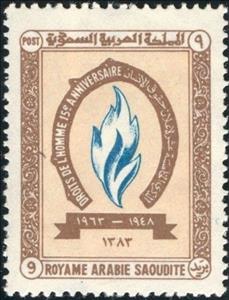 Stamp, 15th Anniv., Saudi Arabia,  , Human Rights