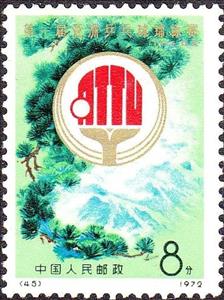 Stamp, Emblem, China, People's Republic,  , Table Tennis, Seals (Emblems)