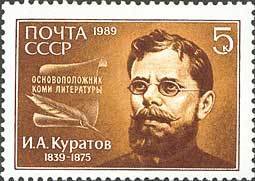 Stamp, 150th Birth Anniversary of I.A.Kuratov., Soviet Union, USSR,  