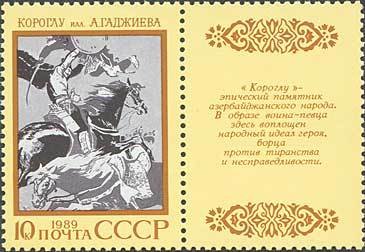 Stamp, Azerbaijan epic poem "Koroglu", Soviet Union, USSR,  , Poems