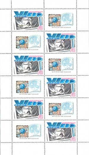 Mini Sheet, Sixth All-Union Philatelic Society Congress., Soviet Union, USSR,  