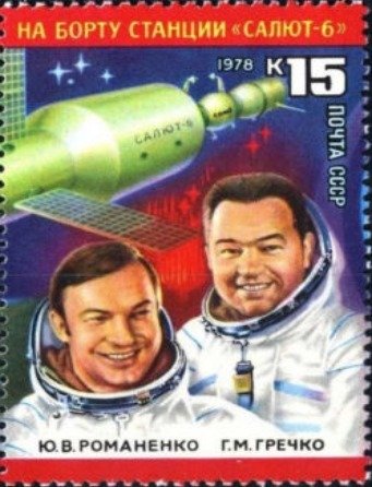 The crew of "Soyuz-27" - Yuri Romanenko and George Grechko