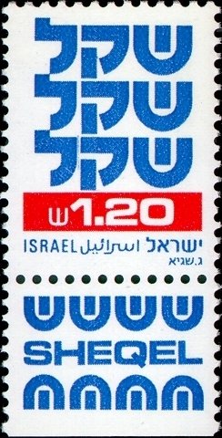 Stamp, Standby Sheqel, Israel,  , Agriculture, Plants (Flora), Symbols
