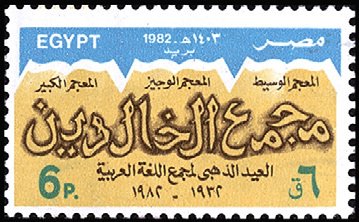 50th Anniversary Arab Language Society