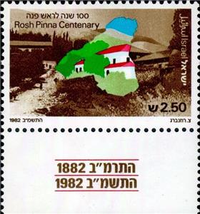 Stamp, Rosh Pinna Centenary, Israel,  