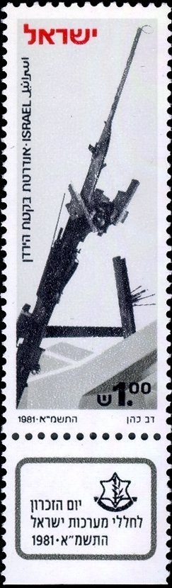 Stamp, Memorial Day 1981, Israel,  