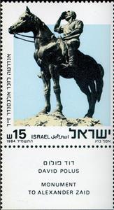 Stamp, Monument of Alexander Zaid, by David Polus, Israel,  