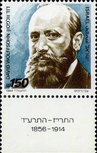 Stamp, David Wolffsohn (1856-1914), Israel,  