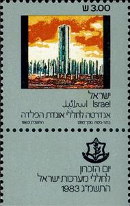 Stamp, Memorial Day 1983, Israel,  
