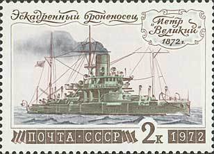 Stamp, Battleship Petr Velikij (1872), Soviet Union, USSR,  , Ships, Navies