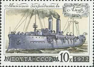 Stamp, Minelayer "Amur", Soviet Union, USSR,  , Ships, Navies