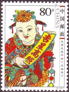 Stamp, Five Blessings Approach Your Door, China, People's Republic,  , Chinese New Year