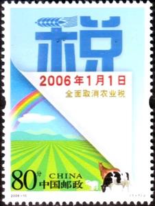 Stamp, Abolishing the Agriculture Taxation in an All-round Way, China, People's Republic,  