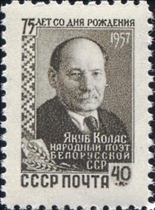 Stamp, 75th Birth Anniversary of Yakub Kolas., Soviet Union, USSR,  , Literary People (Poets and Writers)