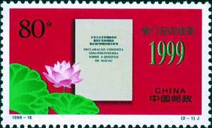 Stamp, Sino-Portugese declaration, China, People's Republic,  