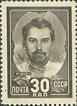 Stamp, Nikolay Aleksandrovich Shchors (1895–1919), Soviet Union, USSR,  
