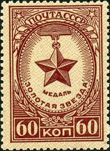 Stamp, Gold Star medal, Soviet Union, USSR,  , Medals and Marks of Honour