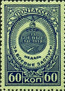 Stamp, Medal for Battle Merit, Soviet Union, USSR,  , Medals and Marks of Honour