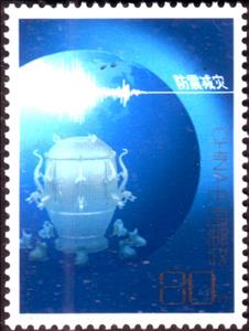Stamp, Protecting Against and Mitigating Earthquake Disasters, China, People's Republic,  , Science